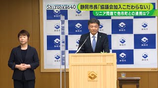 リニア利水協議会「加わることはこだわっていない」静岡市長「形は別」も連携を強調