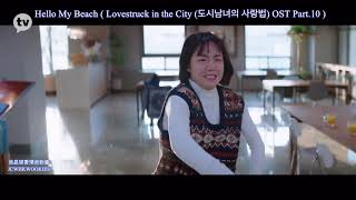 【中字/Eng】《愛在大都會》OST 10 Rolling Star - ＜你好，我的女人＞《Lovestruck in the City》OST 10 - ＜Hello, My Beach＞