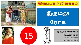 Thiruppugazh Session 15 irumalurOga || திருப்புகழ் 15 இருமலு ரோக