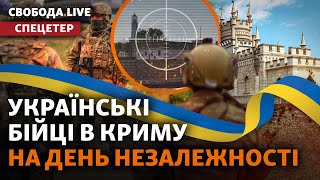 День незалежності: десант ГУР зайшов в Крим? Маяк: спецоперація триває | Свобода Live