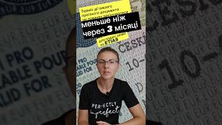 Чому термін дії закордонного паспорта не повинен закінчитися через 3 місяці. ETIAS #mashaczechova