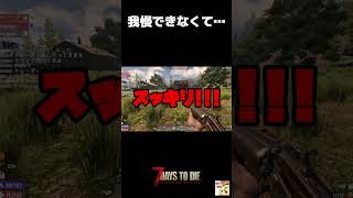 【7Days to Die/四人コラボ】我慢できなくて…【切り抜き】 #shorts