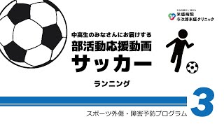 【サッカー編】3.ランニングメニュー