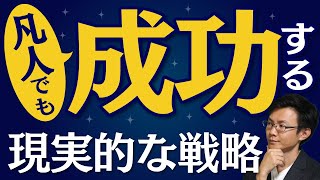 凡人でも成功するための現実的な戦略！！