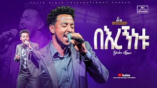 በእረኝነቱ | ዘማሪ ይሳኮር |Singer Yisakor | FBI CHURCH |2025​⁠​⁠@PastorDawitMolalegn