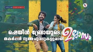 ULLASAM MOVIE PRESS MEET | ഉല്ലാസം | SHANE NIGAM | PAVITHRA LAKSHMI | SAFEGUARD ENTERTAINMENTS
