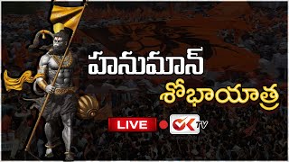 Hanuman Shobha Yatra 2022 LIVE ll Hanuman Janthi ll  Min Sabitha Indra Reddy ll OkTv