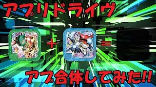 【アプリドライヴ】アプ合体 ナビモン+ガッチモンで何になるのか？