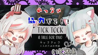 【チックタック：二人のための物語（Tick Tock: A T】兎季ちゃんとっっっ【#新人vtube 】