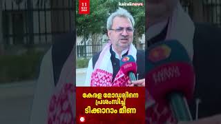 കേരള മോഡലിനെ പ്രശംസിച്ച് മുൻ മുഖ്യ തെരഞ്ഞെടുപ്പ് കമ്മീഷണർ ടിക്കാറാം മീണ | Tikaram Meena | Kerala