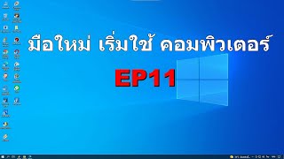 มือใหม่ เริ่มใช้คอมพิวเตอร์ การใช้คอมพิวเตอร์ เบื้องต้น สำหรับ มือใหม่ EP11