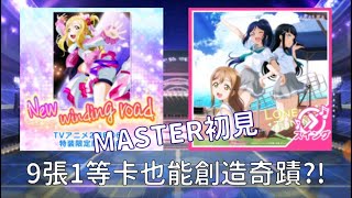 【勳の實況】LoveLive! SIF 「New winding road」\u0026「LONELY TUNING」 Master 初見實況：9張1等也能出Shiny奇蹟?! (スクフェス)