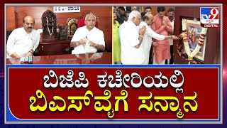 BS Yediyurappa: ಸಂಸದೀಯ ಮಂಡಳಿಗೆ ನೇಮಕವಾಗುತ್ತಿದ್ದಂತೆ ಬಿಜೆಪಿ ಕಚೇರಿಗೆ ಬಂದ ಬಿಎಸ್‌ವೈಗೆ ಸನ್ಮಾನ | Tv9 Kannada