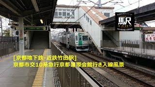 [京都地下鉄・近鉄竹田駅]京都市交10系急行京都国際会館行き入線風景201604 えきログ Subway Kintetsu Takeda Station, Kyoto Japan