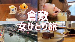 [Kurashiki Bikan Historical Quarter] A woman's solo trip | A relaxing day trip vlog for adults