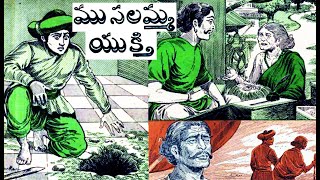 ముస‌లమ్మ యుక్తి I chandamama kathalu I  musalamma yukthi I telugu kathalu I audio book