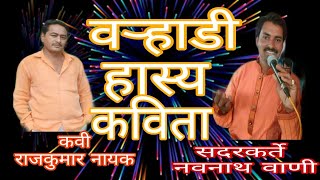 Marathi hasya comedy kawita/मराठी हास्य कविता/म्हयीस घरातच हाय /Navnath wani