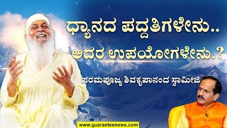 Shivkrupanand swamiji Special Interview | ಧ್ಯಾನದ ಪದ್ದತಿಗಳೇನು..ಅದರ ಉಪಯೋಗಳೇನು.?