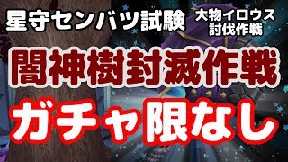 【バトガ】星守センバツ試験～大物イロウス討伐作戦～闇神樹封滅作戦　ガチャ限無