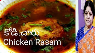 కోడి చారు//Chicken Rasam//How to make kodicharu//Kusumas Kitchen