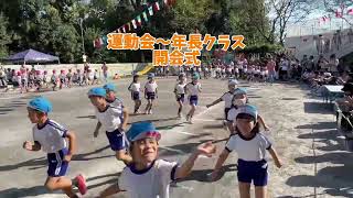 小山白ゆり幼稚園　運動会〜年長クラス開会式