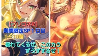 【プリコネR】期間限定SPダンジョン1日目（2024年1月版）【ワイバーン】【トライロッカー】【アルティマガーディアン】【フルオート編成】【推し活】