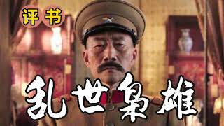 评书《乱世枭雄》全集连载EP81-85｜单田芳播讲｜东北王张作霖的传奇一生