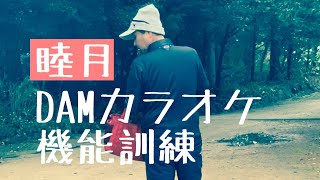 機能訓練DAMカラオケ【低料金で入所できます　医療連携　認知症対応できます】老人ホーム睦月ノーブルライフ公式紹介動画