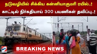 #breaking | நடுவழியில் சிக்கிய கன்னியாகுமரி ரயில்..! காட்டில் நிர்கதியாய் 300 பயணிகள் தவிப்பு..!