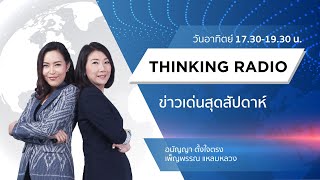 📻 FM.96.5 | รายการ ข่าวเด่นสุดสัปดาห์ | สถานการณ์โควิด 2019 ของประเทศไทยในปัจจุบัน |   (06-12-63)