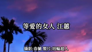 花蓮U_日常美景(等愛的女人_江蕙)_20241207