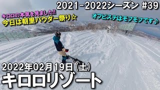 【スノー】2022.02.19 (SAT) @キロロリゾート [北海道余市郡]