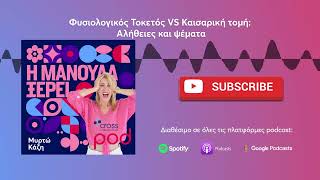 Η μανούλα ξέρει | | Φυσιολογικός Τοκετός VS Καισαρική τομή: Αλήθειες και ψέματα