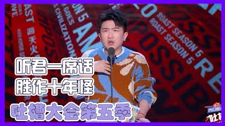 自嘲内容极为舒适！张大大：听君一席话，胜作十年怪！| 吐槽大会S5 Roast S5