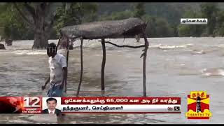 Detailed Report || ஒகேனக்கலுக்கு 65,000 கன அடி நீர் வரத்து | Hogenakkal