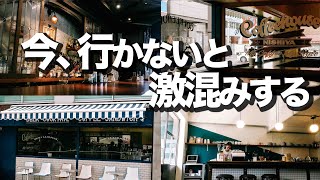 【東京カフェ5選】プレオープン中、激混みする前に必見カフェ..!!!