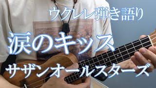 【歌詞/コード譜付き】涙のキッス/サザンオールスターズ　ウクレレ弾き語り  cover