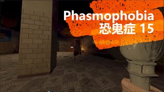 Phasmophobia 恐鬼症:4個萌新玩11倍不會溜鬼差一點在學校人沒了 (15) (聯機)