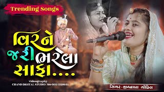 વીર ને જરી ભરેલા સાફા || JIGNABA GOHIL ll REMIX TITODA || CHAND STUDIO