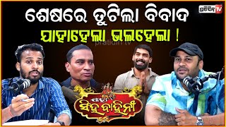 ପୀୟୂଷ ଭୁଲ ମାଗିଦେଇ, ହୃଦୟ ଜିତିଲେ ! Piyush agreed to work with Jatra Singhabahini for year 25-26, Bbsr.