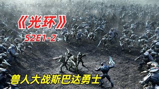 【阿奇】外星怪兽入侵人类文明，星球表面被高温熔成透明玻璃/2024年科幻惊悚剧《光环》S2E1-E2