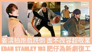 姜濤 拍跑戲跣倒 面不改容超敬業🔥🔥 Edan Stanley 193 肥仔為新劇復工🔥🔥【香港娛樂新聞】