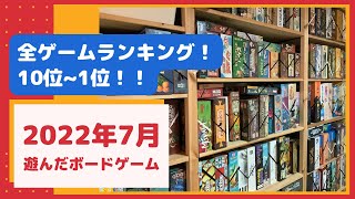 遊んで語る！2022年7月に遊んだ全ボードゲームをランキングで紹介！【3/3】