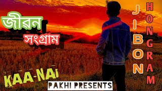 KAA-NAi।জীৱন সংগ্ৰাম।Jibon Hongram/Prod by. Anabolic beatz/2020 Assamese Rap