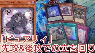 【＃遊戯王　展開紹介】先攻＆後攻での立ち回り「ピュアリィ」2023年1月対応