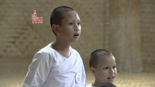 ธรรมขันธ์ตอนที่11