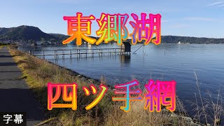 初冬の小春日和 11月28日 月曜 秋晴れ 日本のハワイ 観光気分 東郷湖の四ツ手網 鳥取県東伯郡湯梨浜町 東郷湖