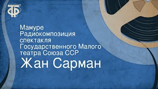 Жан Сарман. Мамуре. Радиокомпозиция спектакля Государственного Малого театра Союза ССР