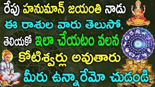 రేపు హనుమాన్ జయంతి రోజు ఈ రాశుల వారు తెలుసో, తెలియకో ఇలా చేయటం వలన కోటిశ్వర్లు అవుతారు | TeluguNew