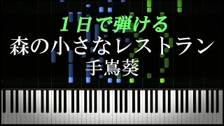 森の小さなレストラン / 手嶌葵【ピアノ楽譜付き】